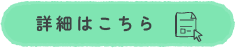 詳細はこちら