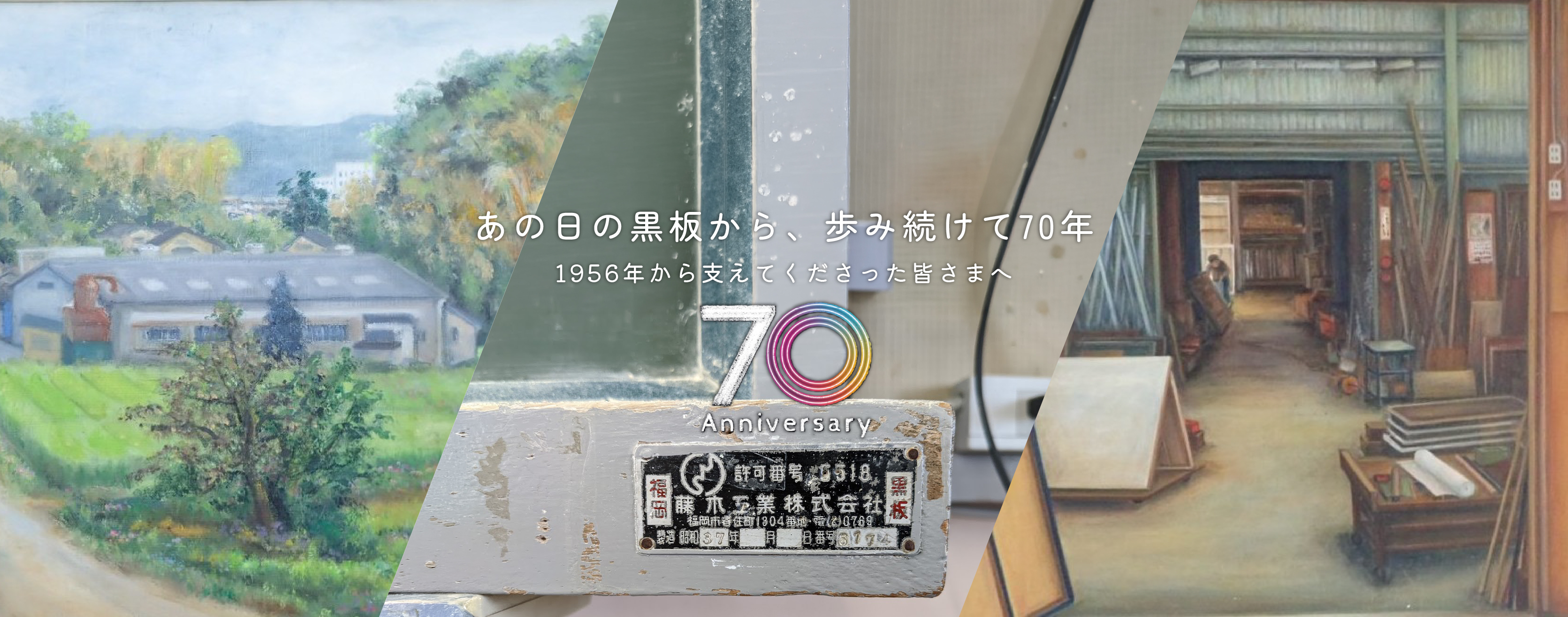 藤木工業70周年
